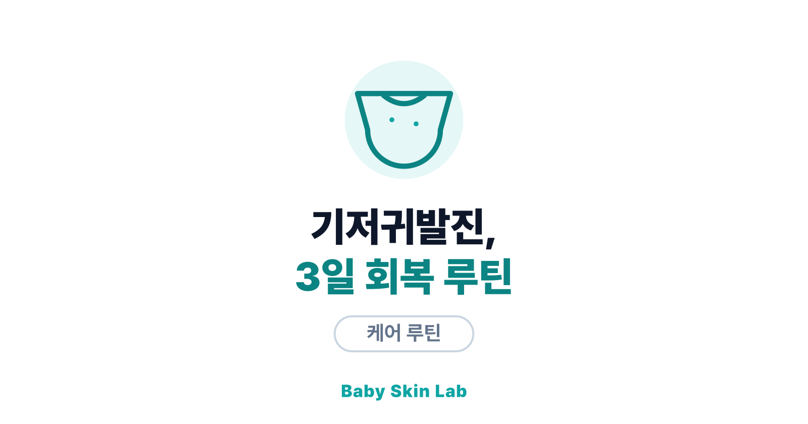 판정이 기저귀발진이라면 — 3일 회복 루틴