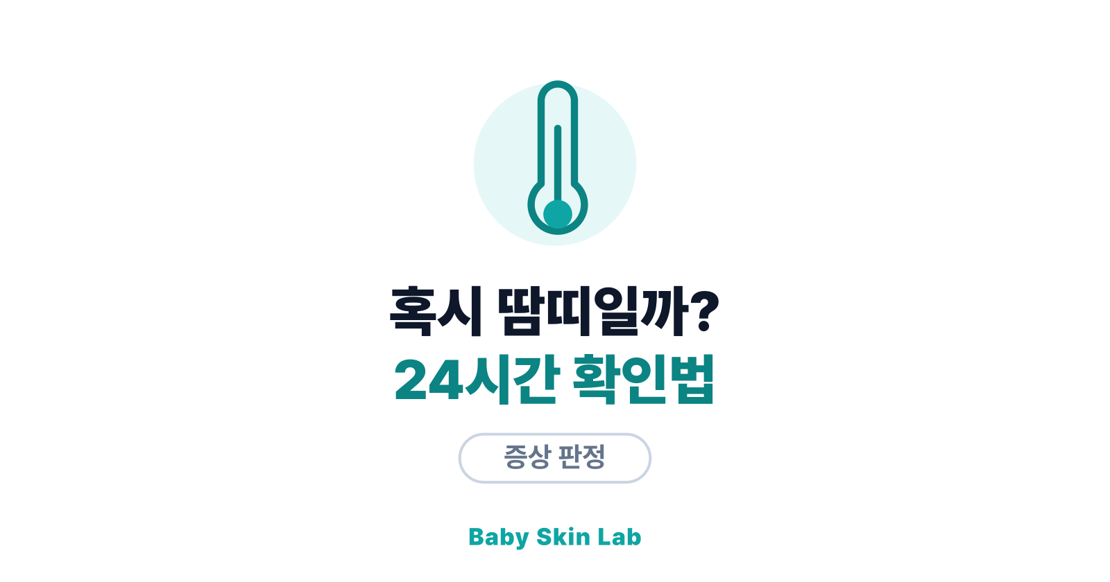 판정이 땀띠라면 — 24시간 환경 테스트로 확인하기