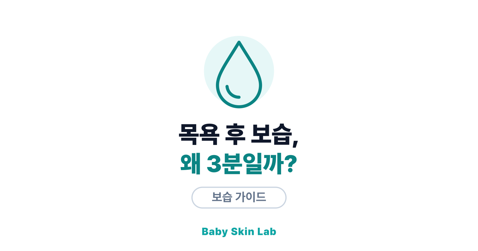 목욕 후 보습, 왜 3분 안에 발라야 할까? — soak and seal의 과학