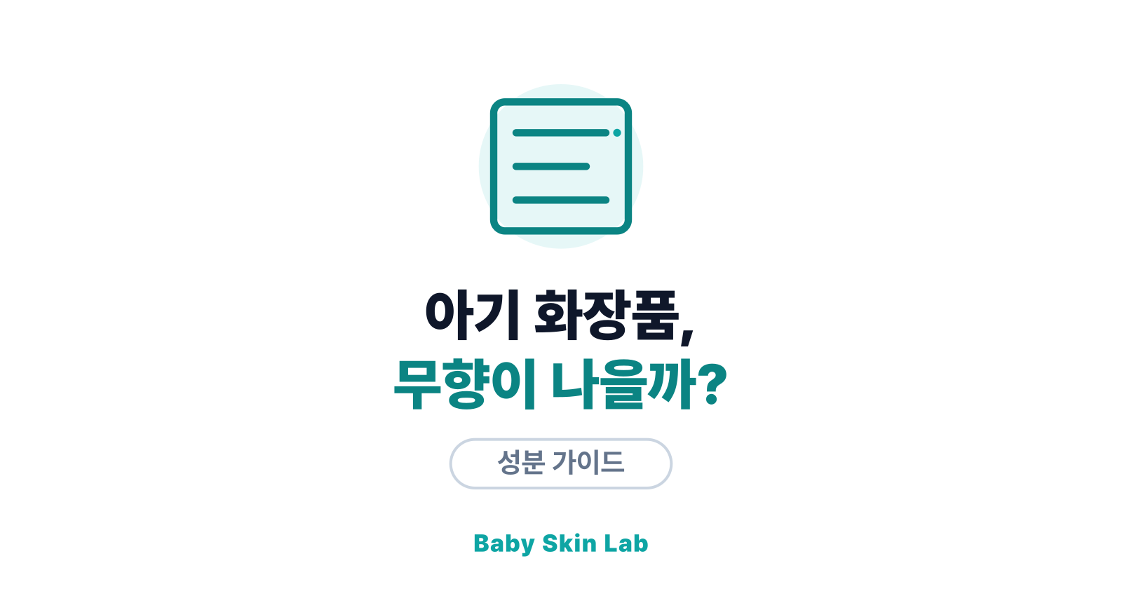 아기 화장품, 꼭 무향이어야 할까? — 향료를 피하는 이유