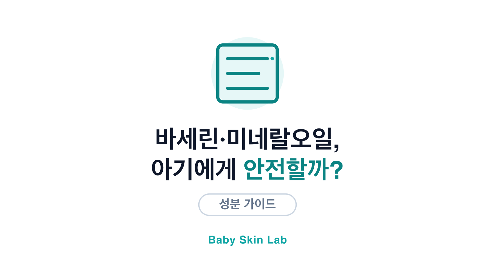 바세린·미네랄오일, 아기에게 안전할까?