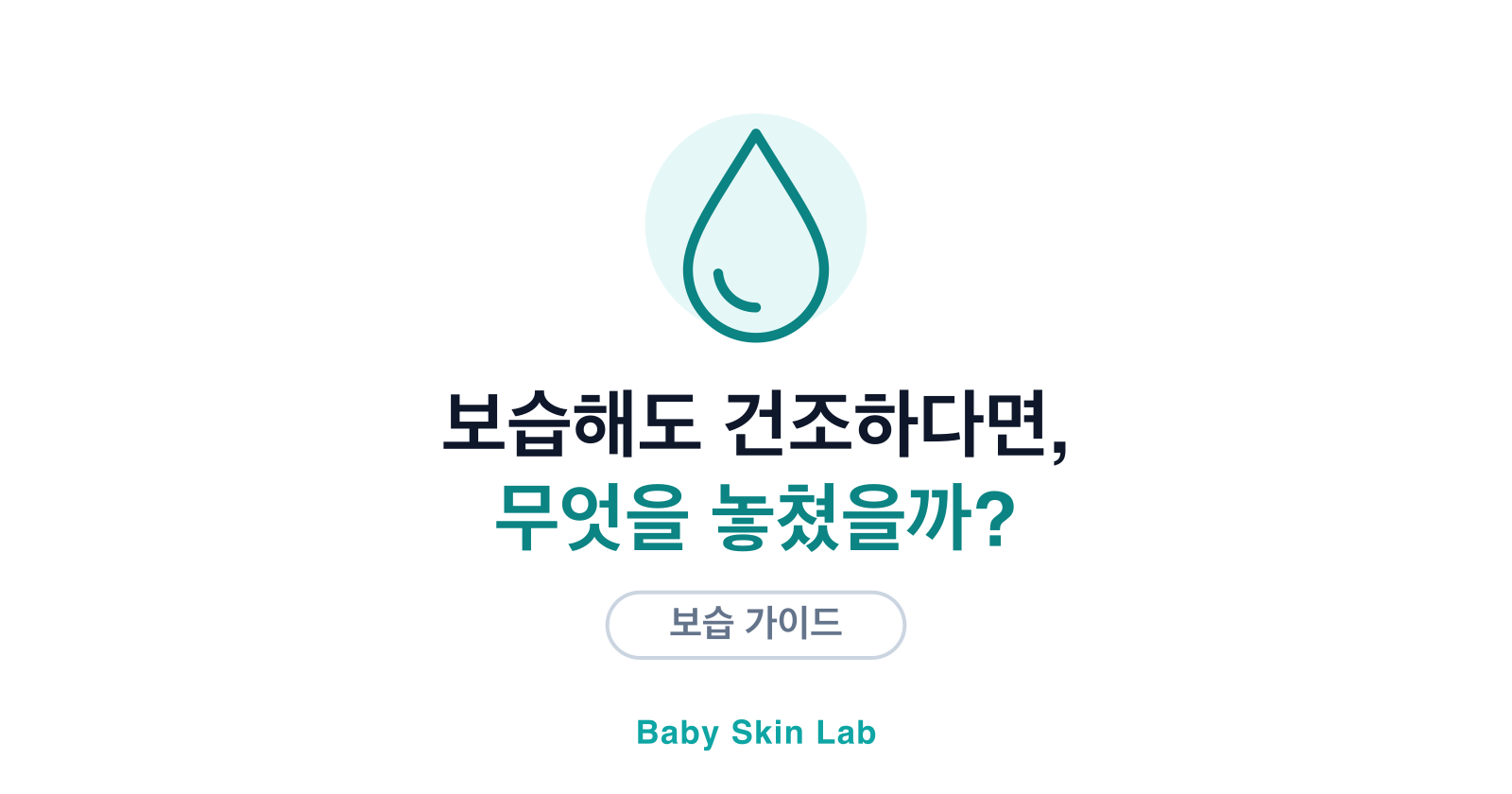 보습제 발라도 건조한 아기 — 놓치기 쉬운 4가지