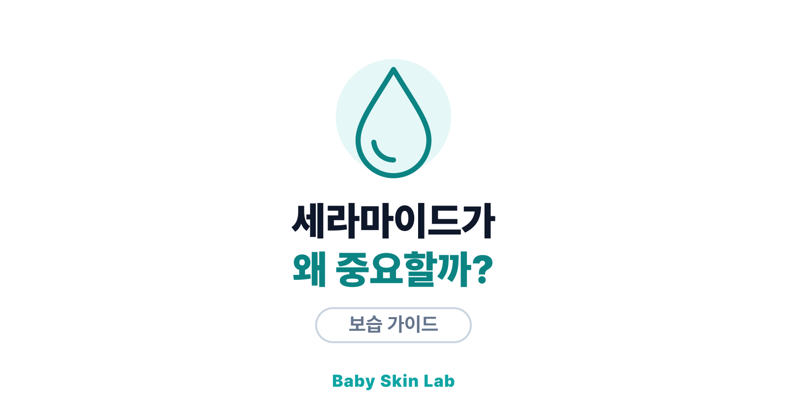 세라마이드, 아기 피부에 왜 필요할까? — 장벽의 과학