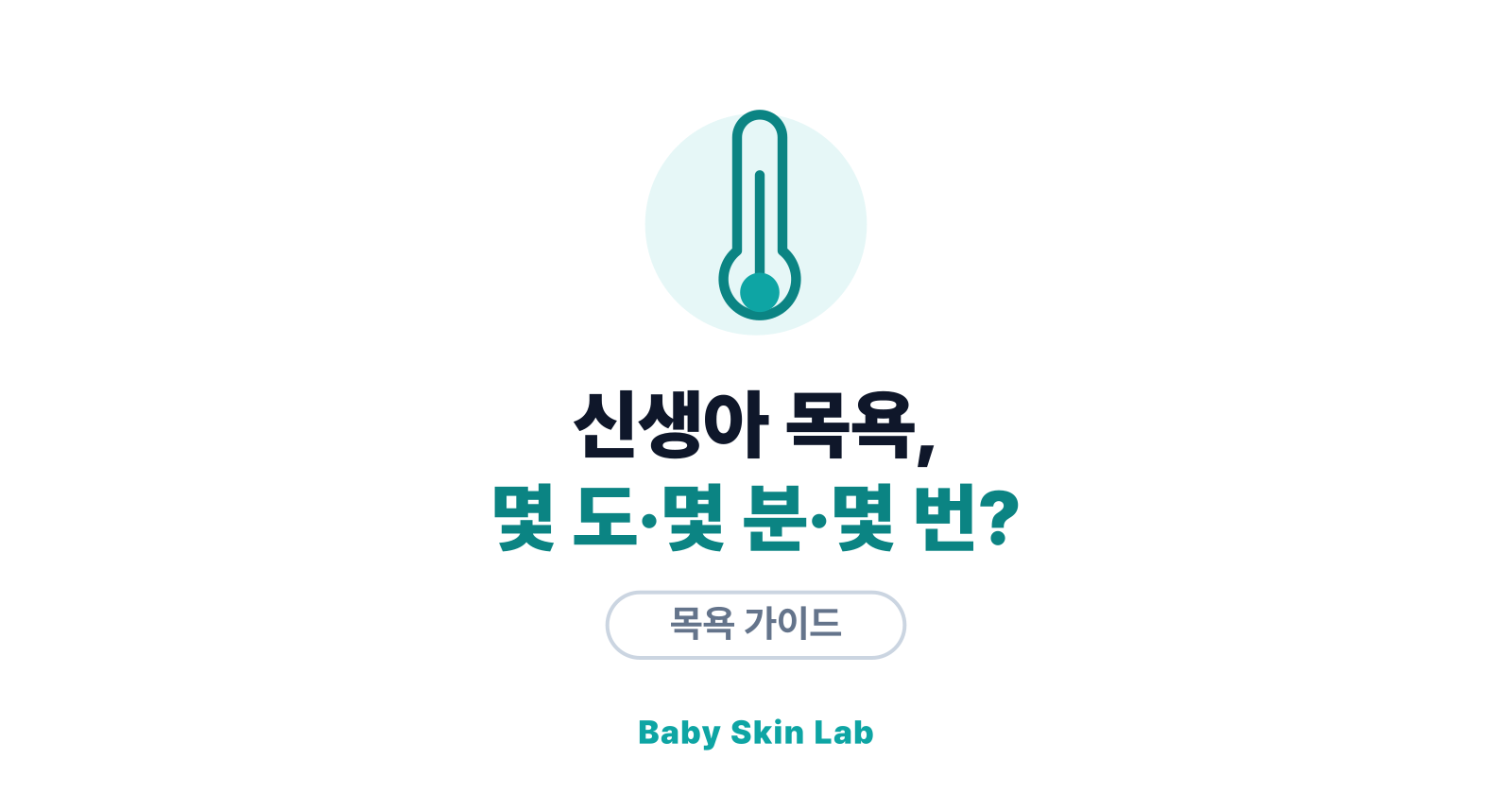 신생아 목욕, 몇 도에 몇 분? — 온도·시간·빈도 숫자 정리