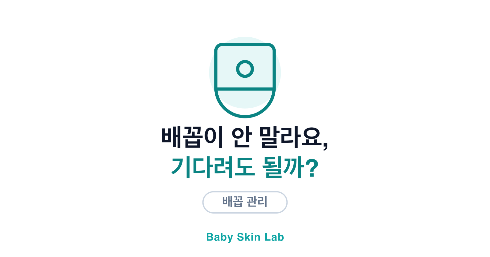 신생아 배꼽이 안 말라요, 기다려도 될까요?