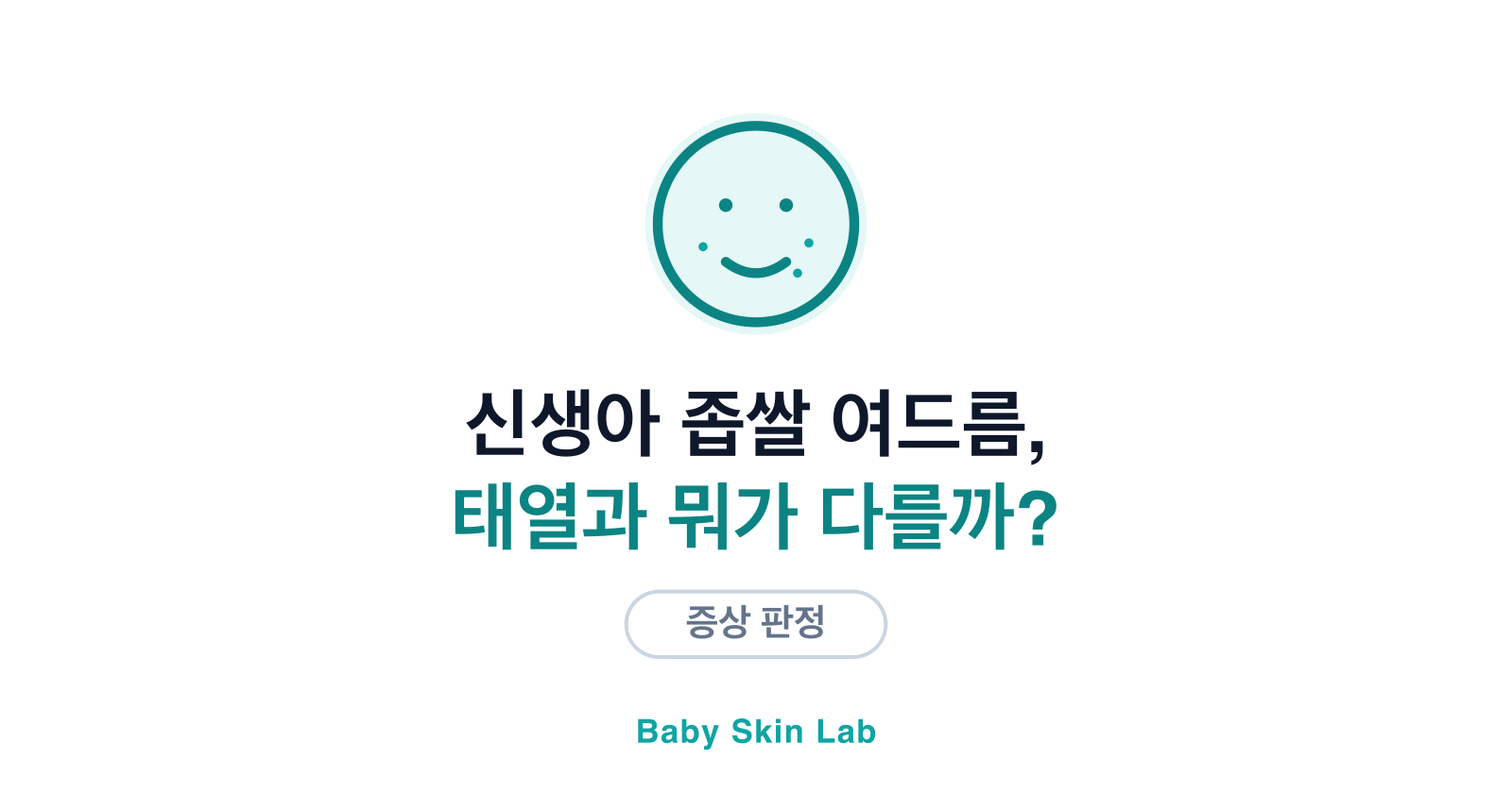 신생아 좁쌀 여드름 vs 태열, 어떻게 구분할까?