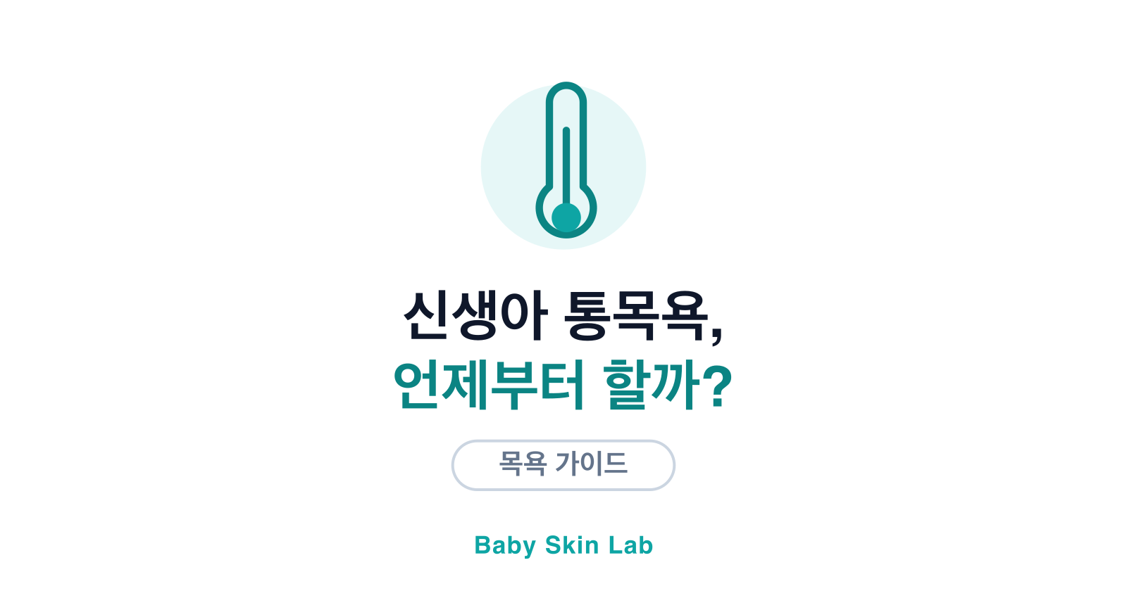 신생아 통목욕, 언제부터 해도 될까? — 배꼽 아문 후 체크리스트