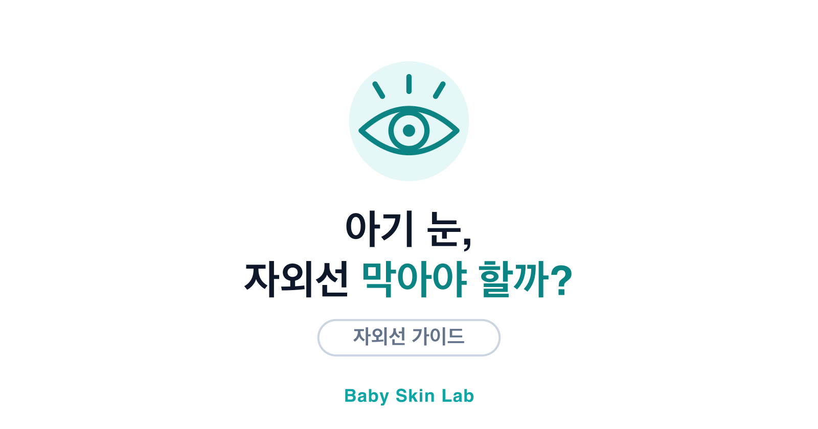 아기 눈, 자외선 보호가 필요할까요?