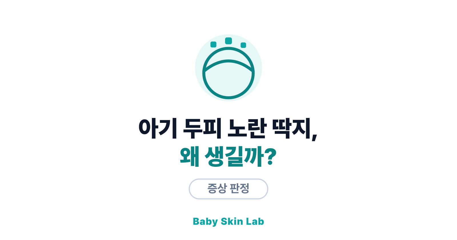 아기 두피 노란 딱지, 왜 생길까? — 지루성 두피 대처법