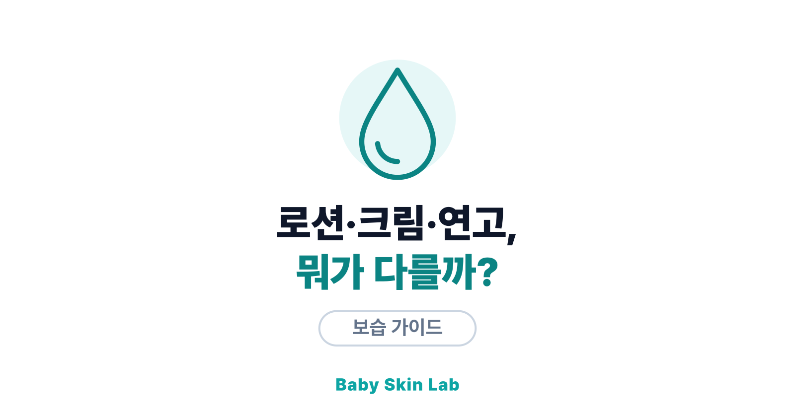 아기 로션·크림·연고 차이 — 언제 무엇을 발라야 할까