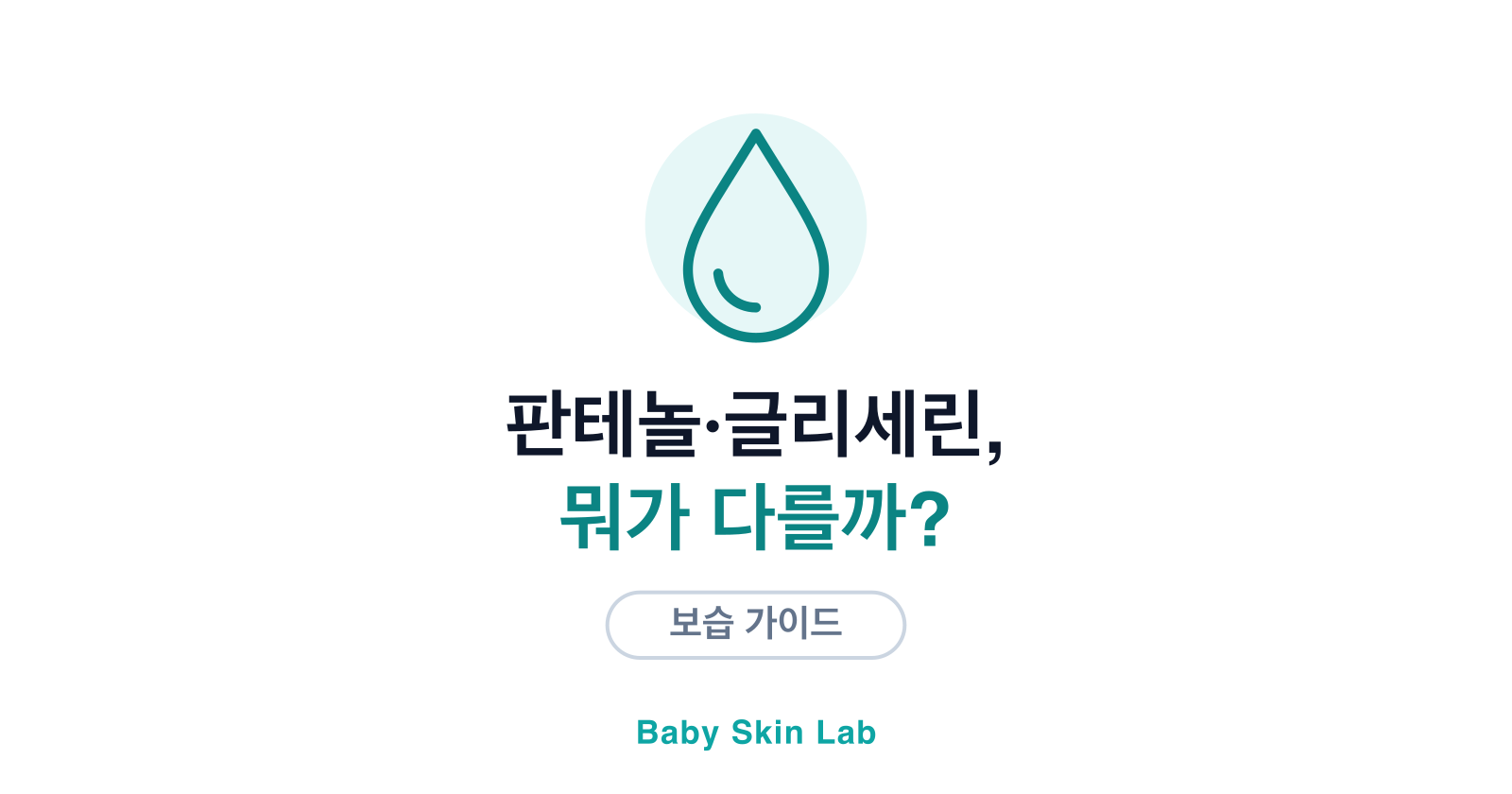 판테놀·글리세린·시어버터, 뭐가 다를까?
