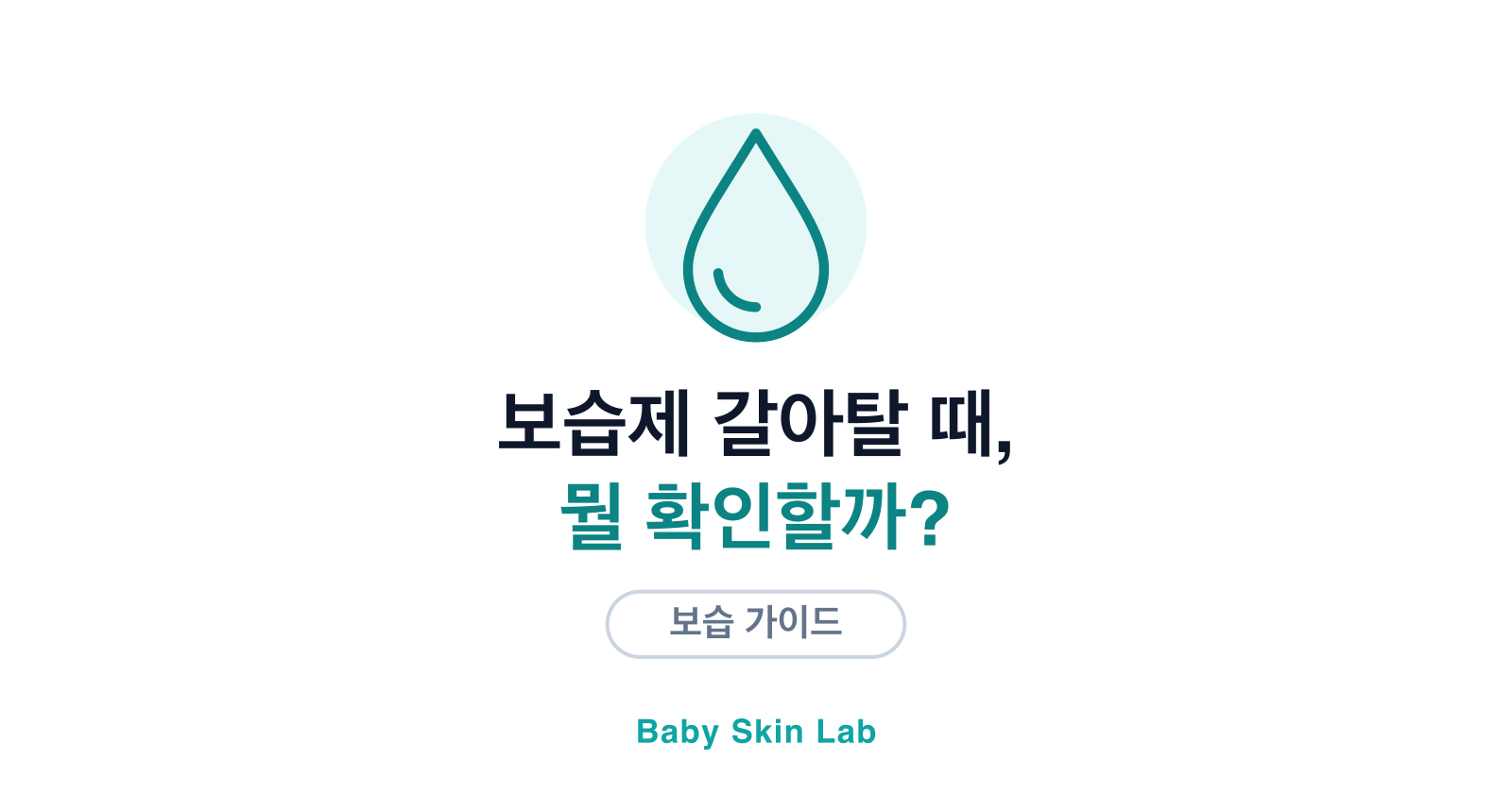 아기 보습제 교체, 무엇을 확인하고 바꿀까요?