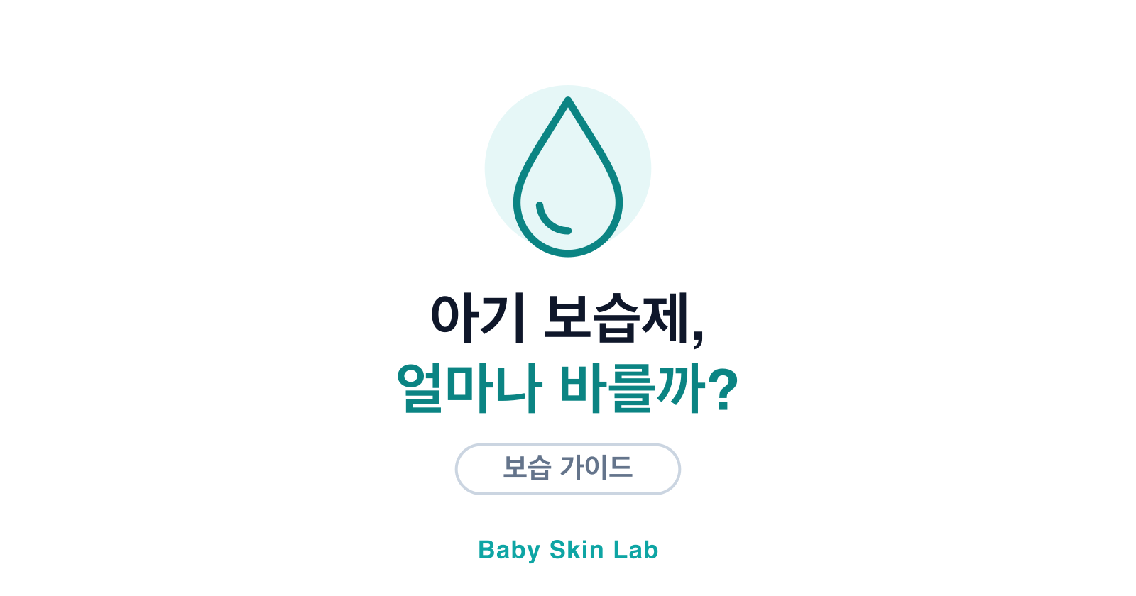 아기 보습제, 얼마나·어떤 순서로 발라야 할까?