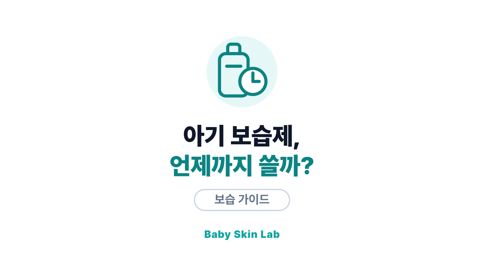 아기 보습제, 개봉 후 언제까지 쓸 수 있을까? — 유통기한과 보관법