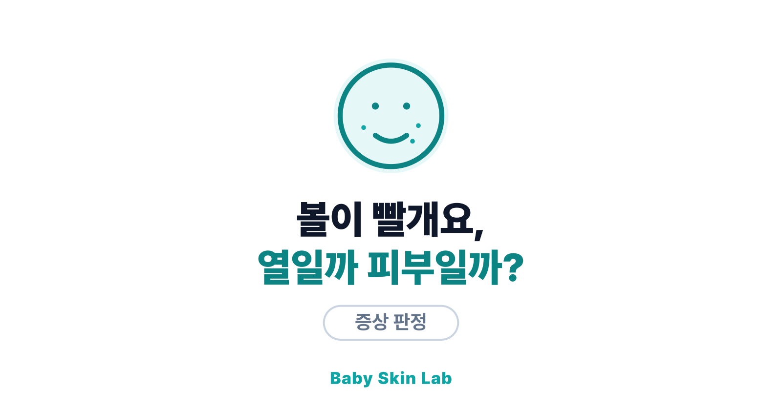 아기 볼이 빨개요 — 열 때문일까, 피부 때문일까
