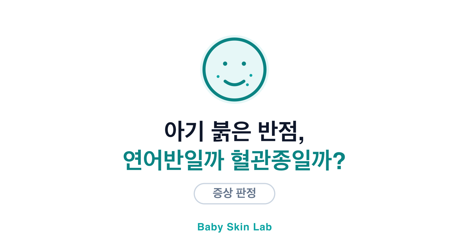 아기 붉은 반점, 연어반일까 혈관종일까?