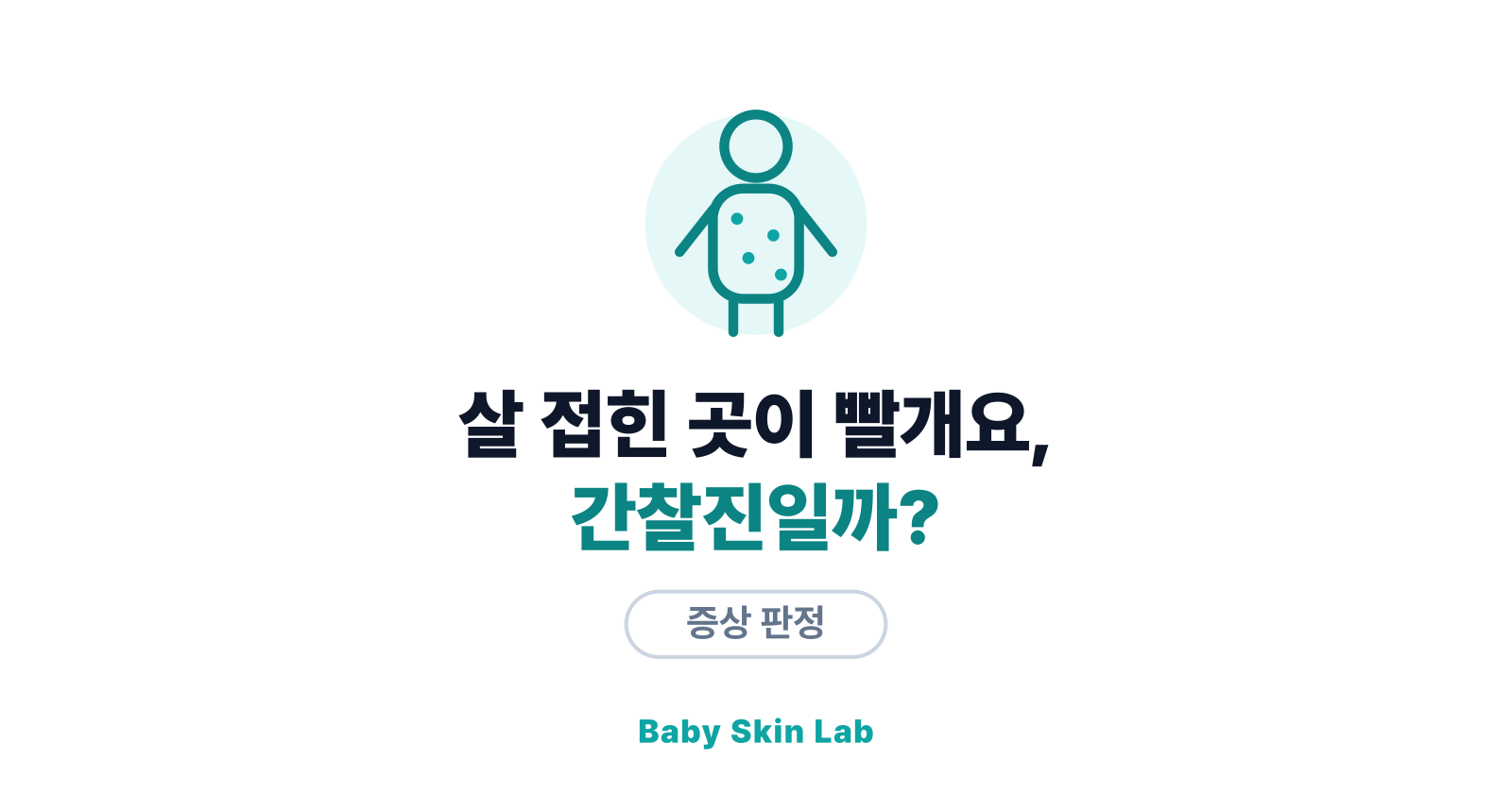 아기 살 접히는 곳이 빨갛다면? — 간찰진 원인과 관리