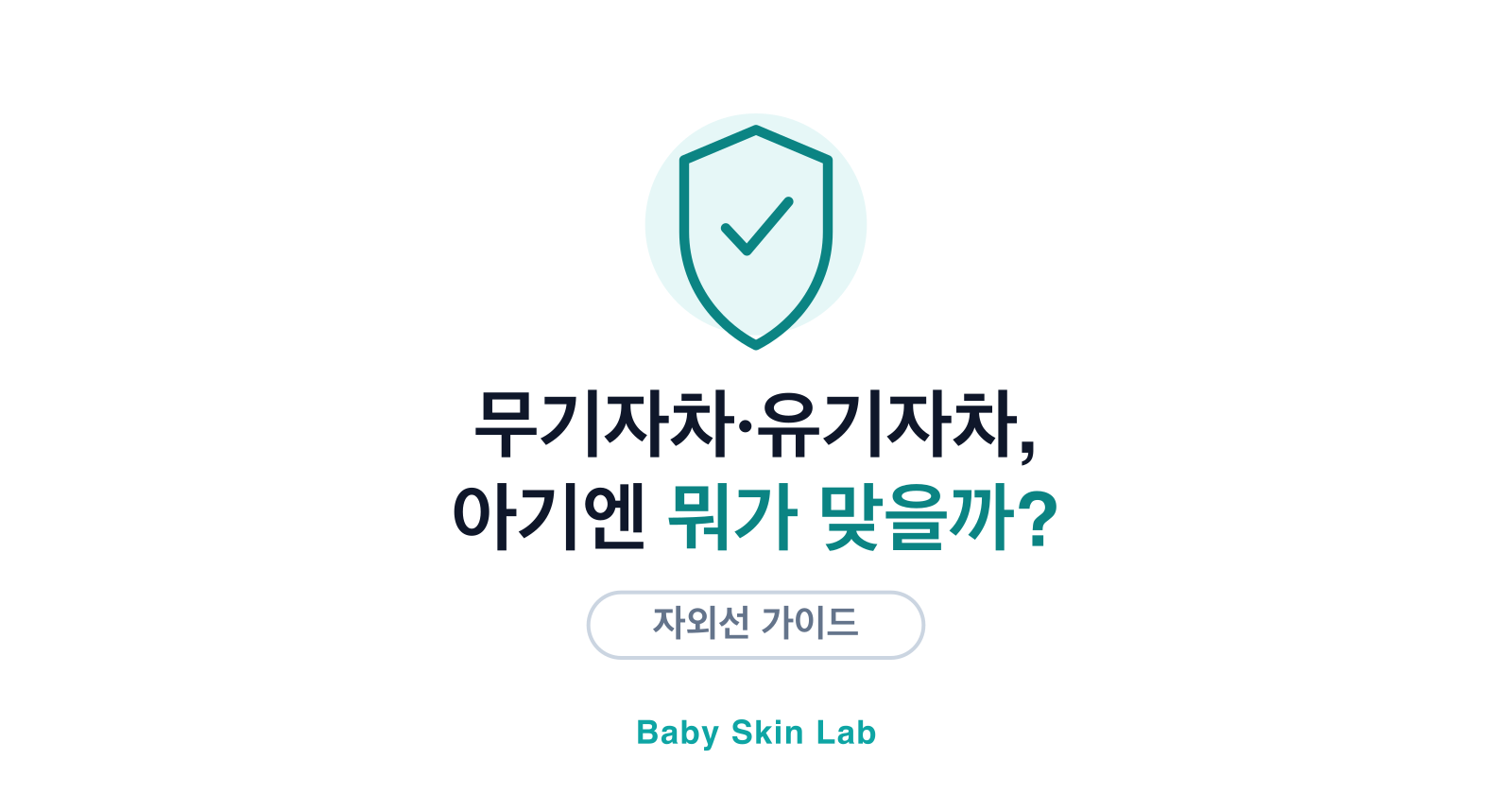 무기자차·유기자차, 아기엔 뭐가 맞을까?