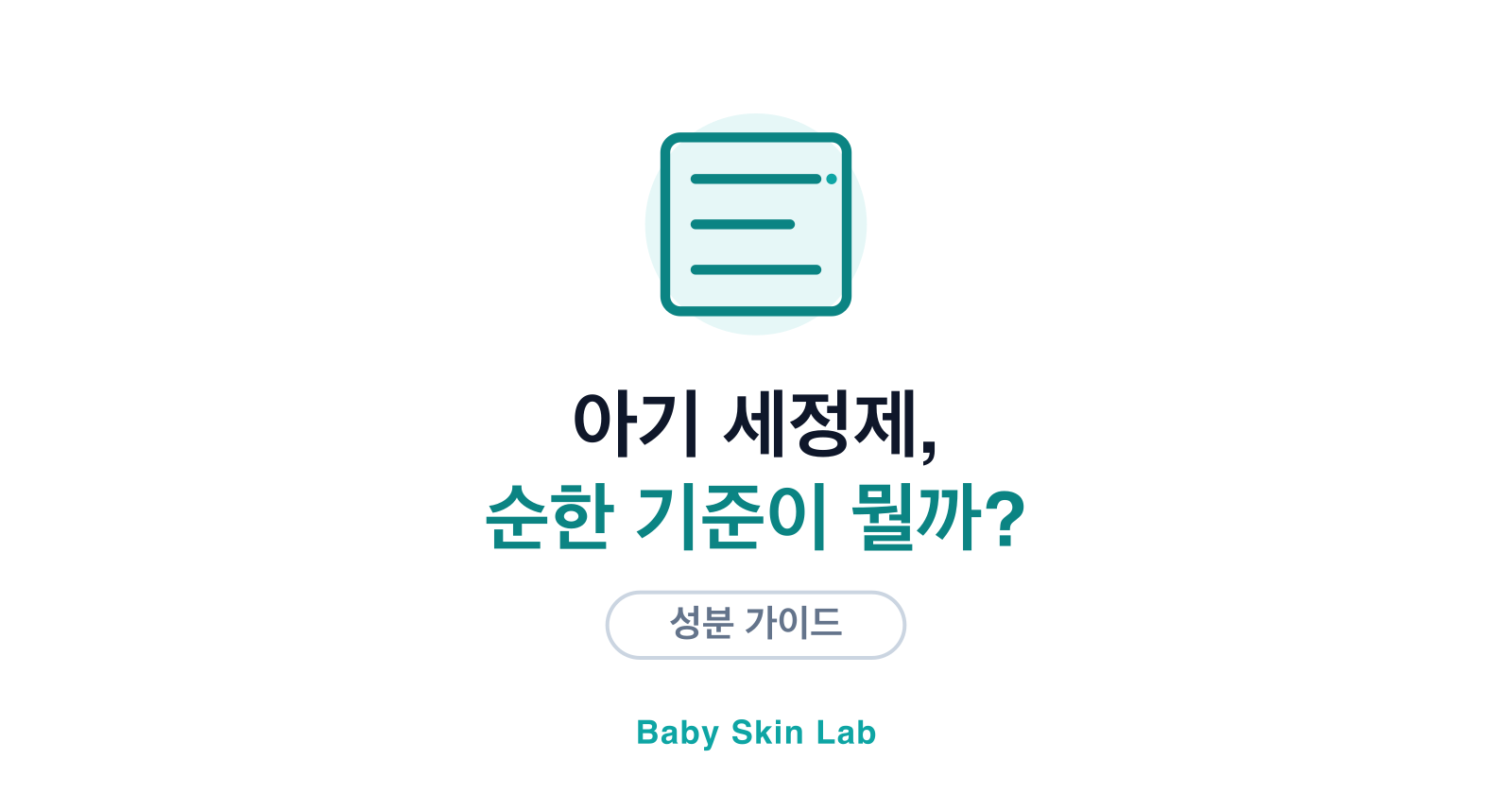 아기 세정제, 순한 성분 기준은 무엇일까?