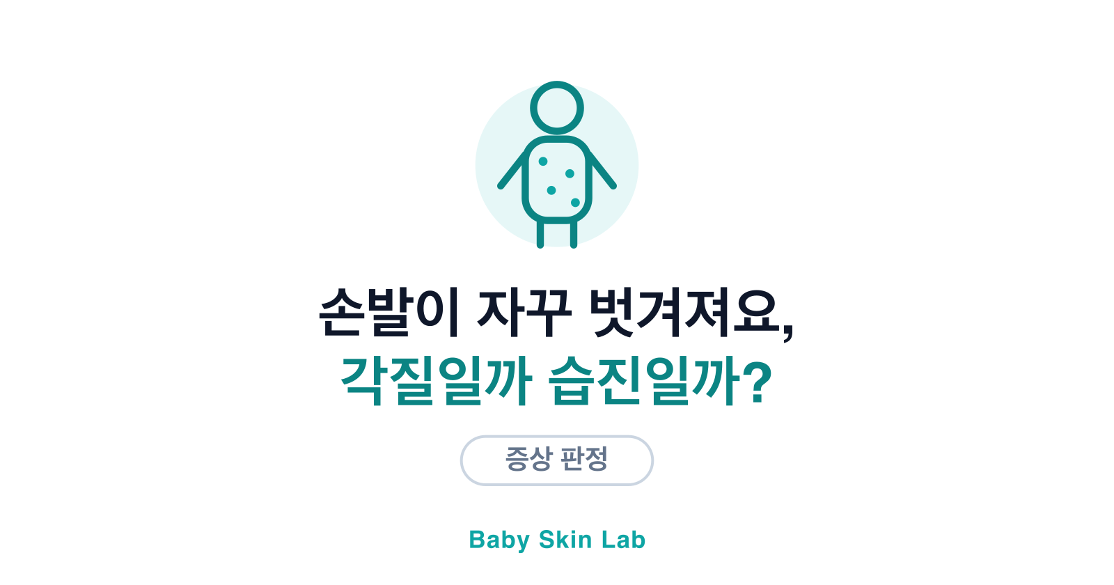 아기 손발이 자꾸 벗겨져요 — 각질과 습진 사이