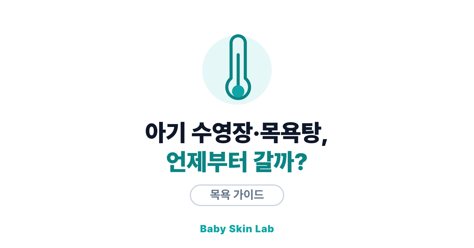 아기 수영장·목욕탕, 언제부터 갈 수 있을까?