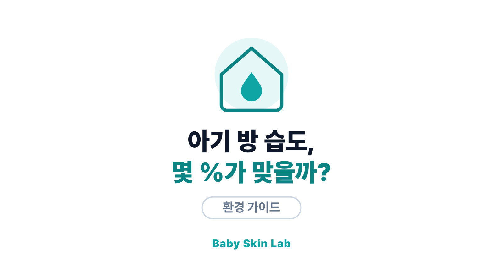 겨울 아기 실내 습도 — 가습기 없이도 가능할까