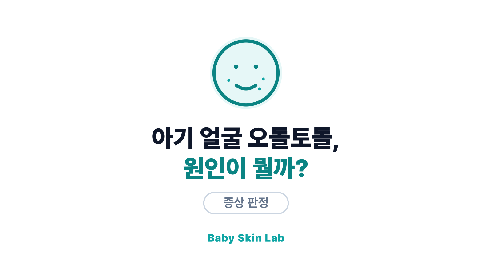 아기 얼굴에 오돌토돌, 원인별로 이렇게 다릅니다