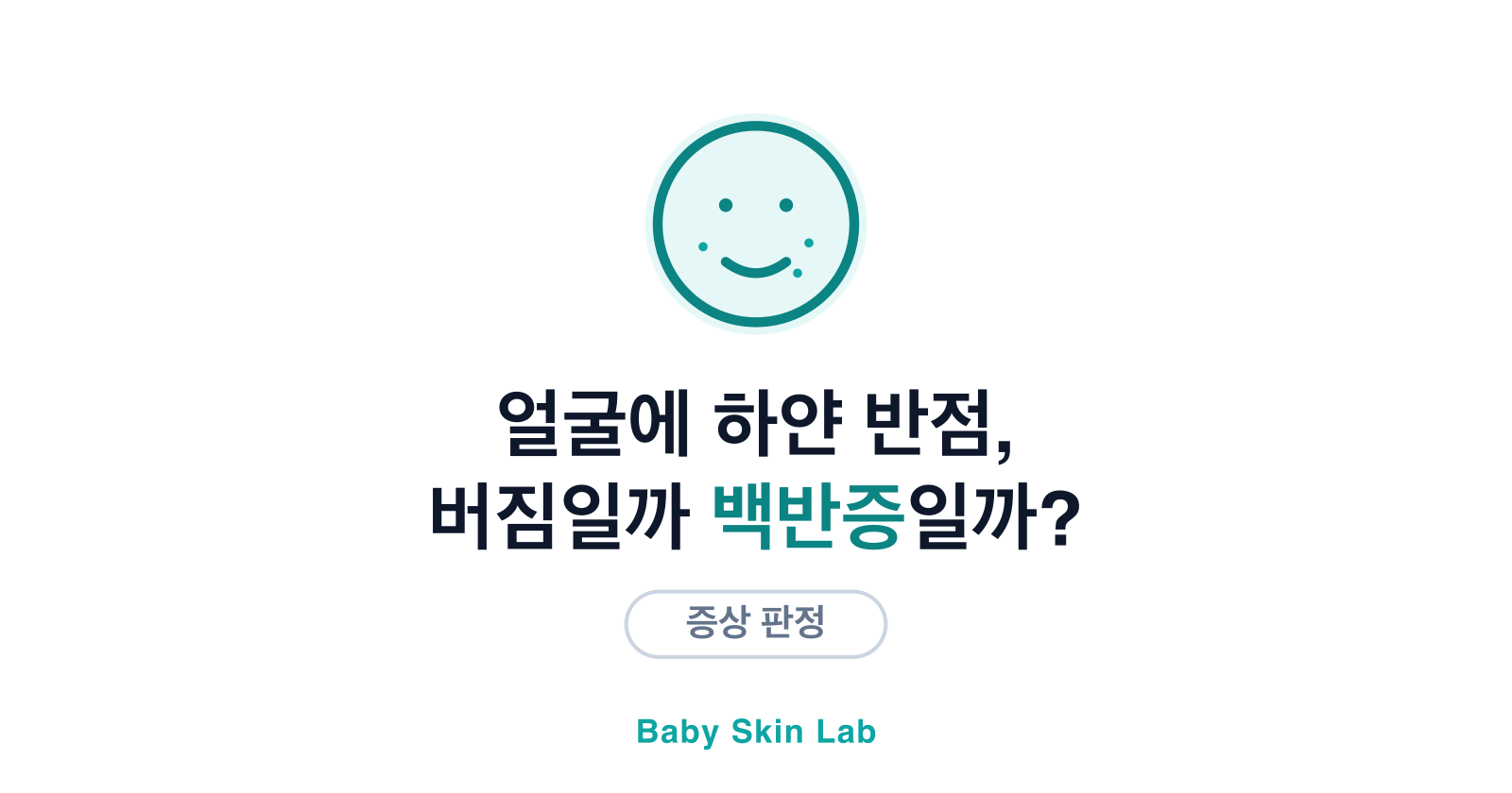 아기 얼굴에 하얀 반점, 백색 비강진일까요?