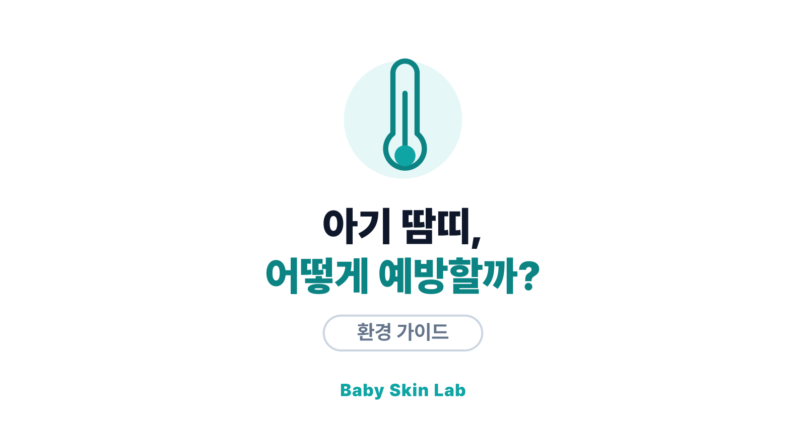 아기 땀띠, 어떻게 예방할까? — 여름 땀 관리의 모든 것