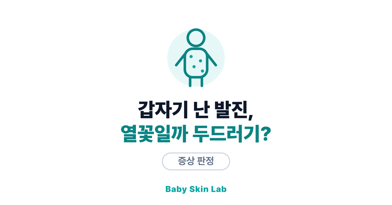 아기 몸에 갑자기 발진, 열꽃일까 두드러기일까? — 구분법