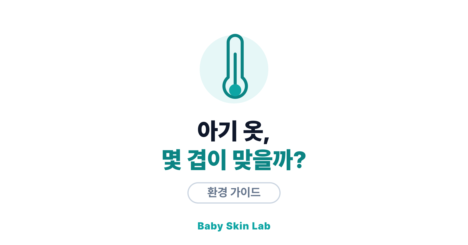 아기 옷 몇 겹 입혀야 할까 — 과보온을 피하는 기준