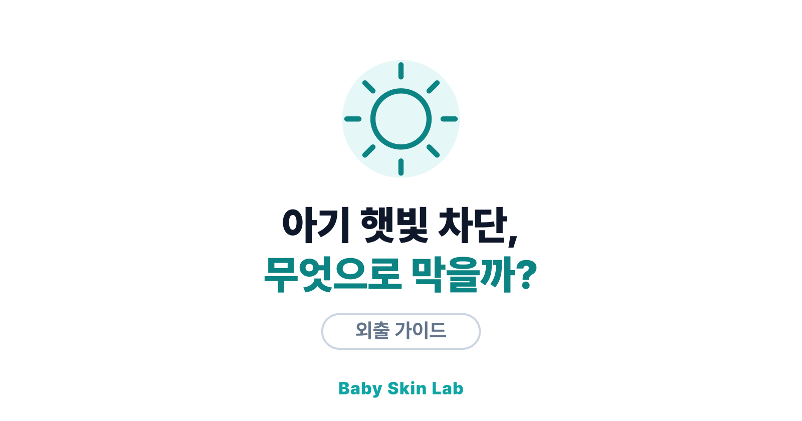 아기 햇빛 차단, 선크림 말고도 가능할까? — 모자·양산·차양의 힘