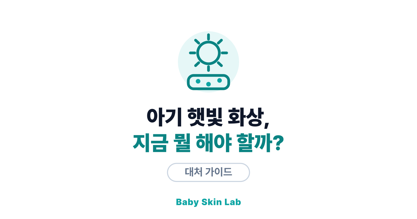 아기 햇빛 화상, 지금 어떻게 해야 할까? — 시간대별 대처 순서