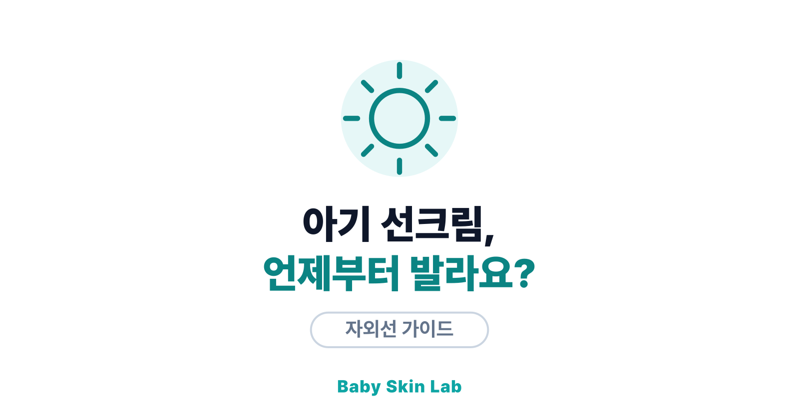 아기 자외선차단제 언제부터? 6개월 기준의 이유