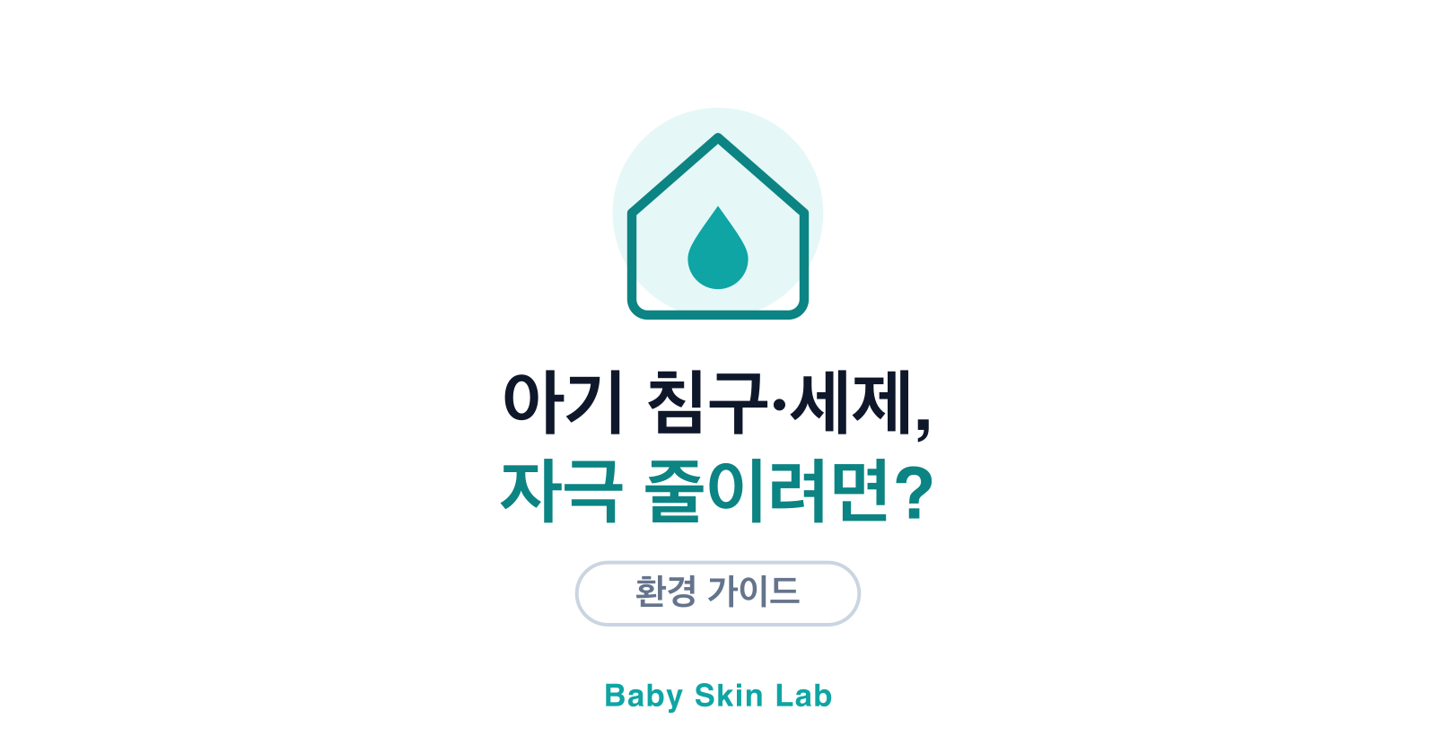 아기 세제와 침구, 피부 자극 줄이려면 뭘 바꿀까요?