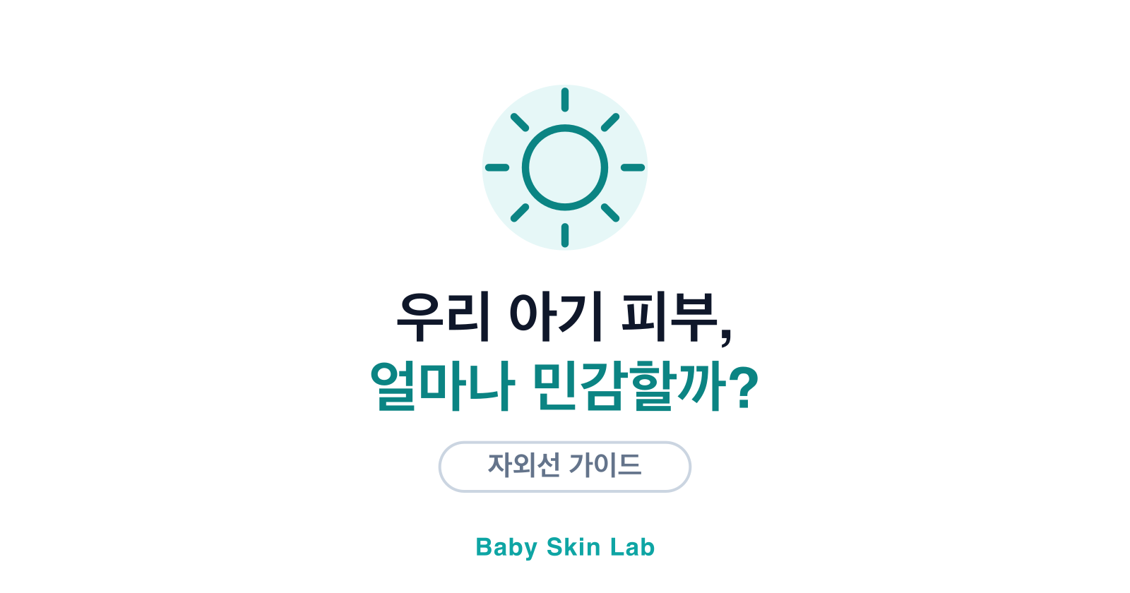 아기 피부 타입별 자외선 민감도 — 우리 아기는?