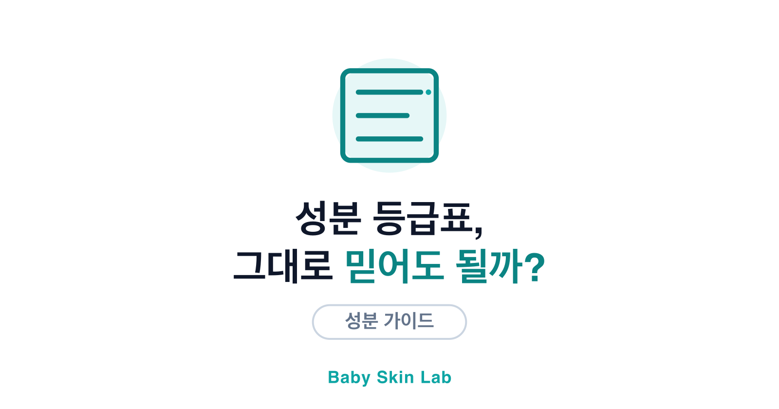 아기 화장품 성분 등급표, 그대로 믿어도 될까요?