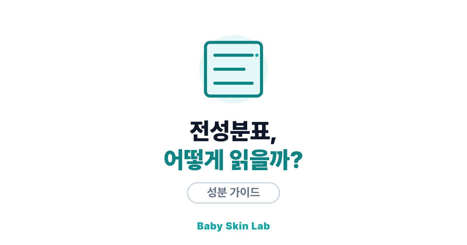아기 화장품 전성분 읽는 순서 — 5분 완성 가이드