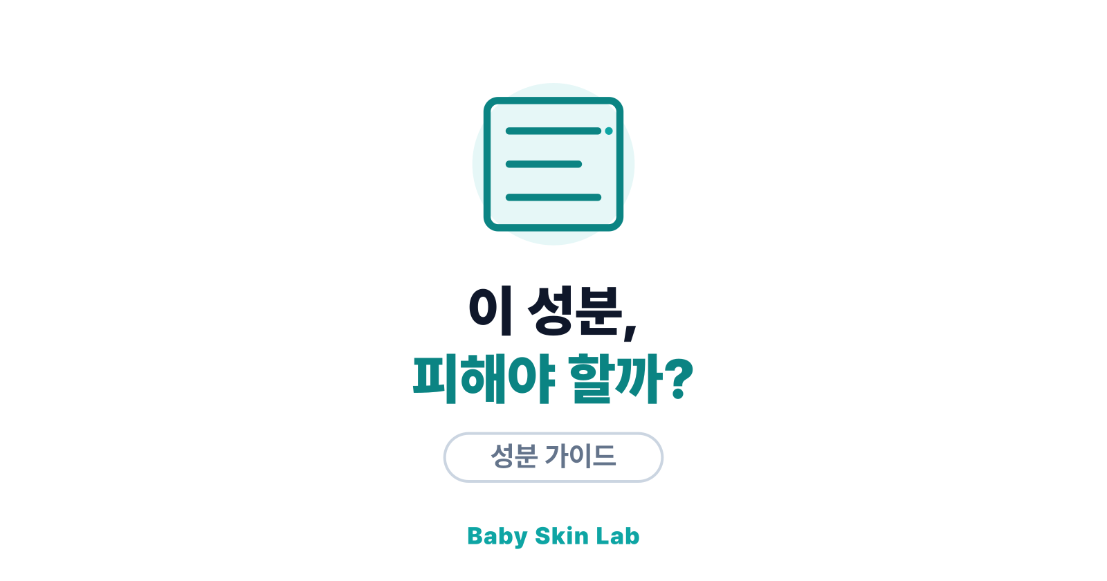 아기 화장품에서 피해야 할 성분 7가지와 이유