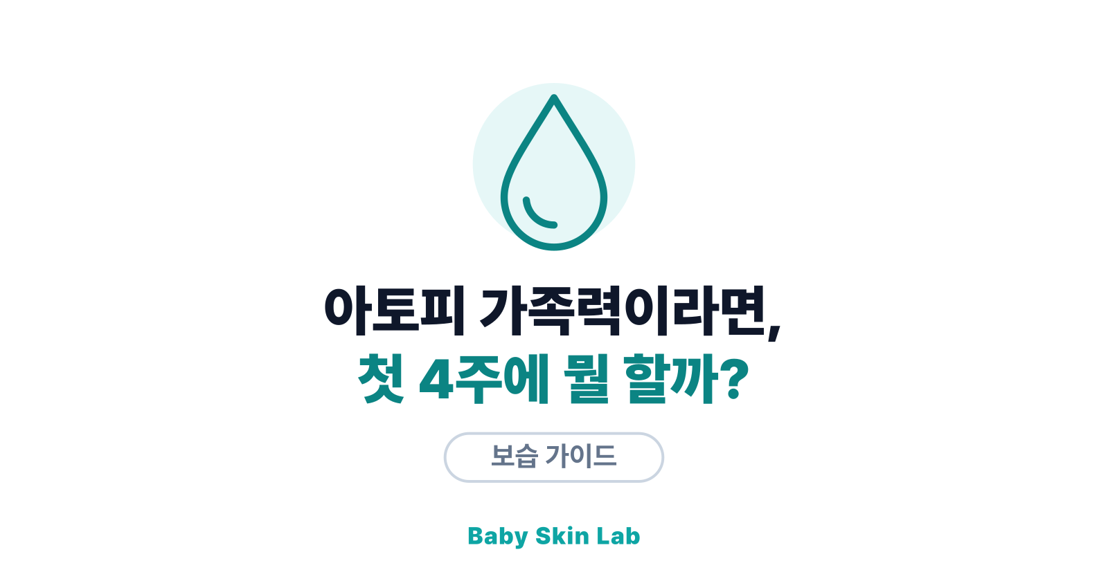 아토피 가족력 아기, 왜 첫 4주 보습이 중요할까?