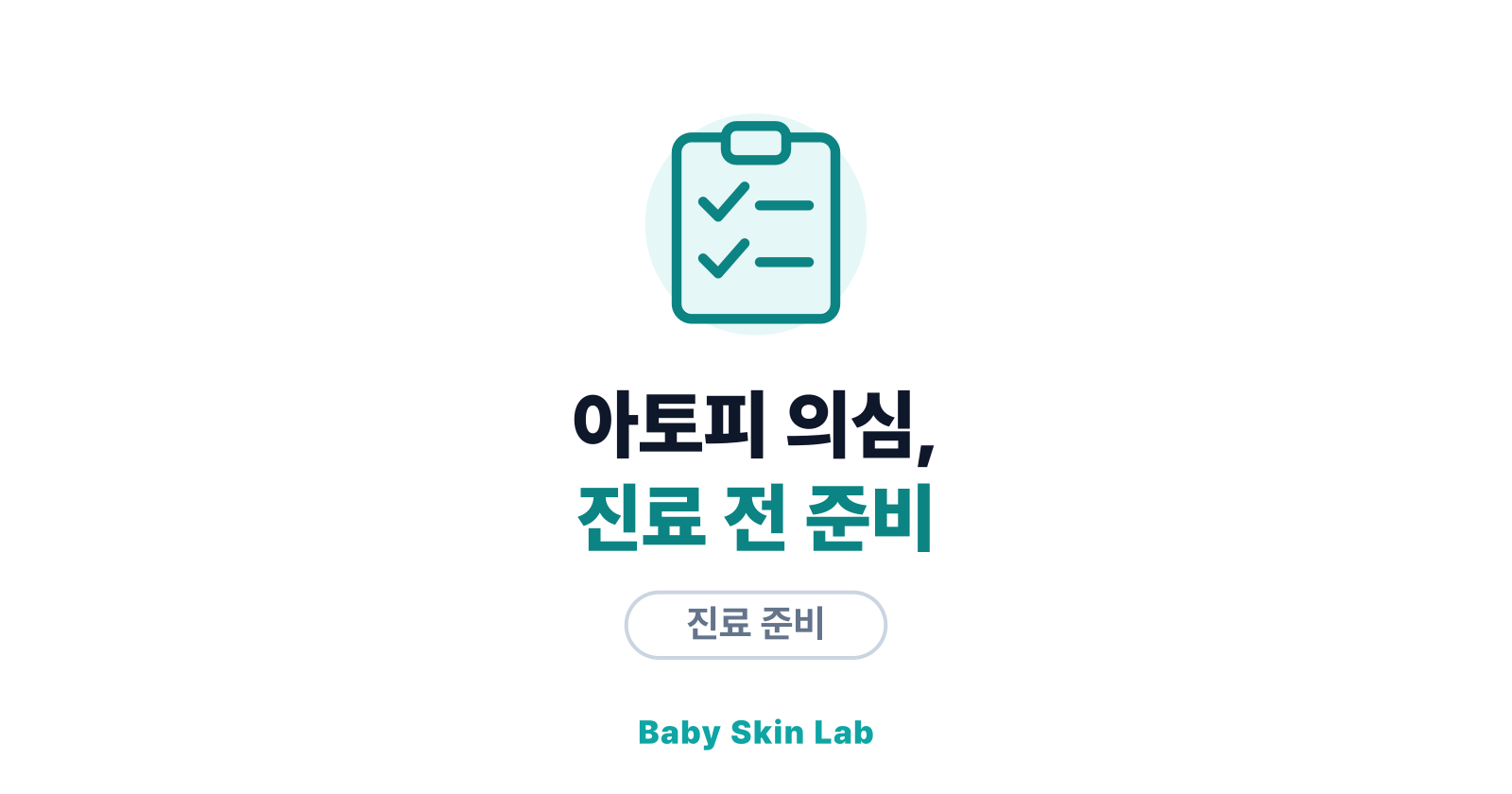 아토피가 의심된다면 — 진료 전 준비와 집에서의 케어