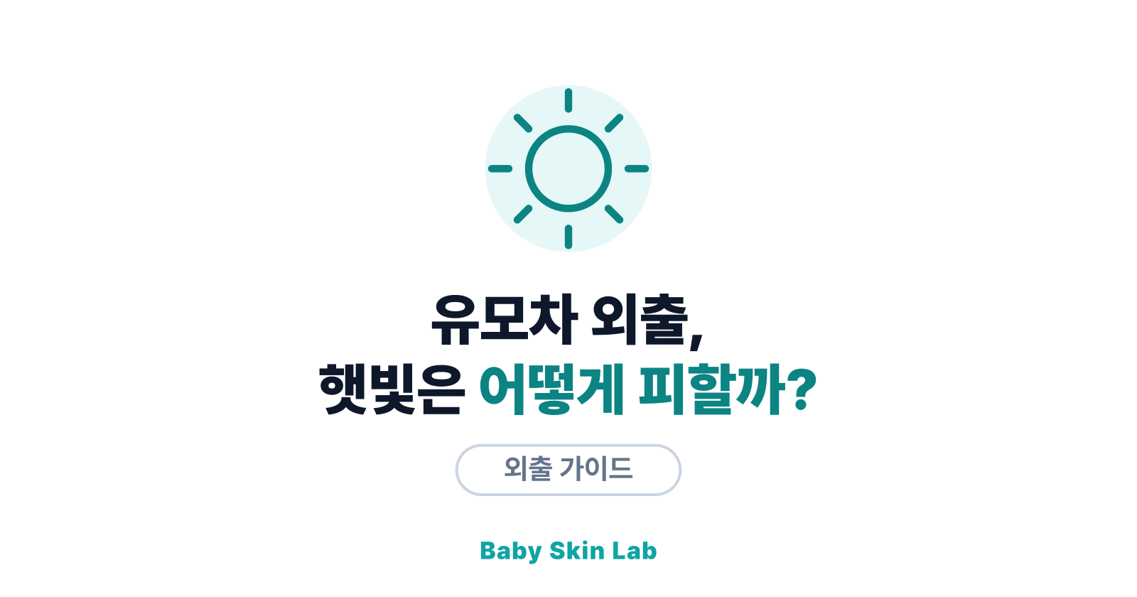 유모차 외출, 햇빛은 어떻게 피할까? — 시간대·방향 계산