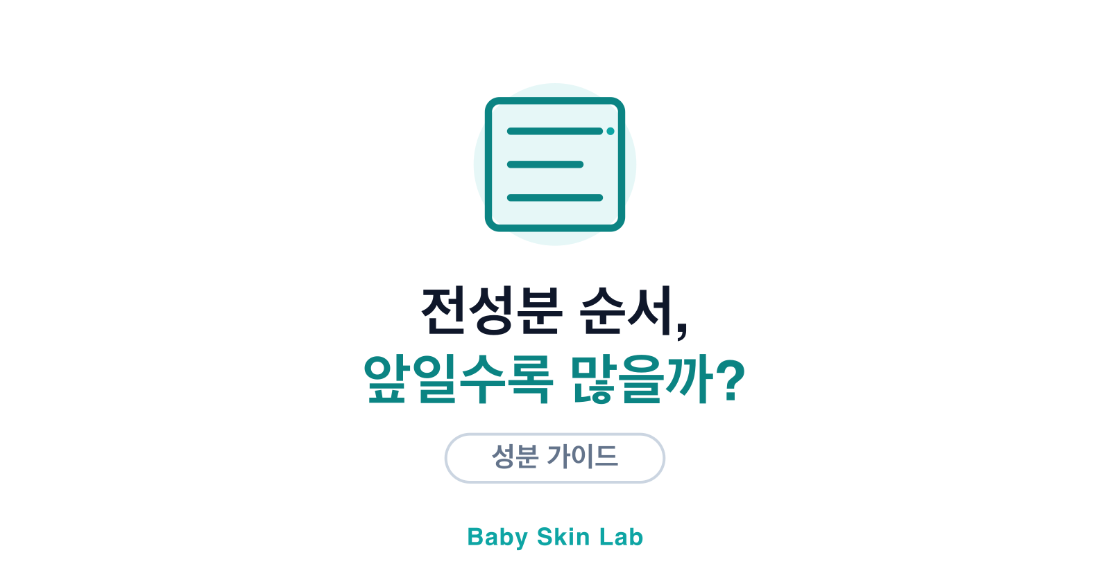 전성분 순서, 앞에 있을수록 많이 든 걸까? — 1% 룰 이해하기