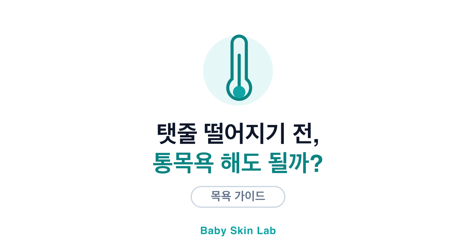제대탈락 전 통목욕, 해도 될까요?