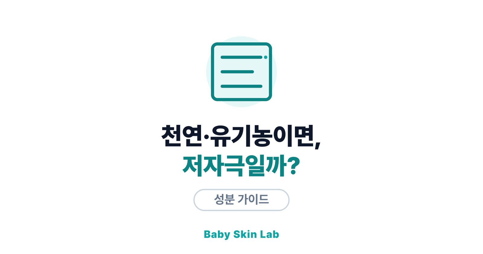 천연·유기농 화장품이 항상 저자극일까?