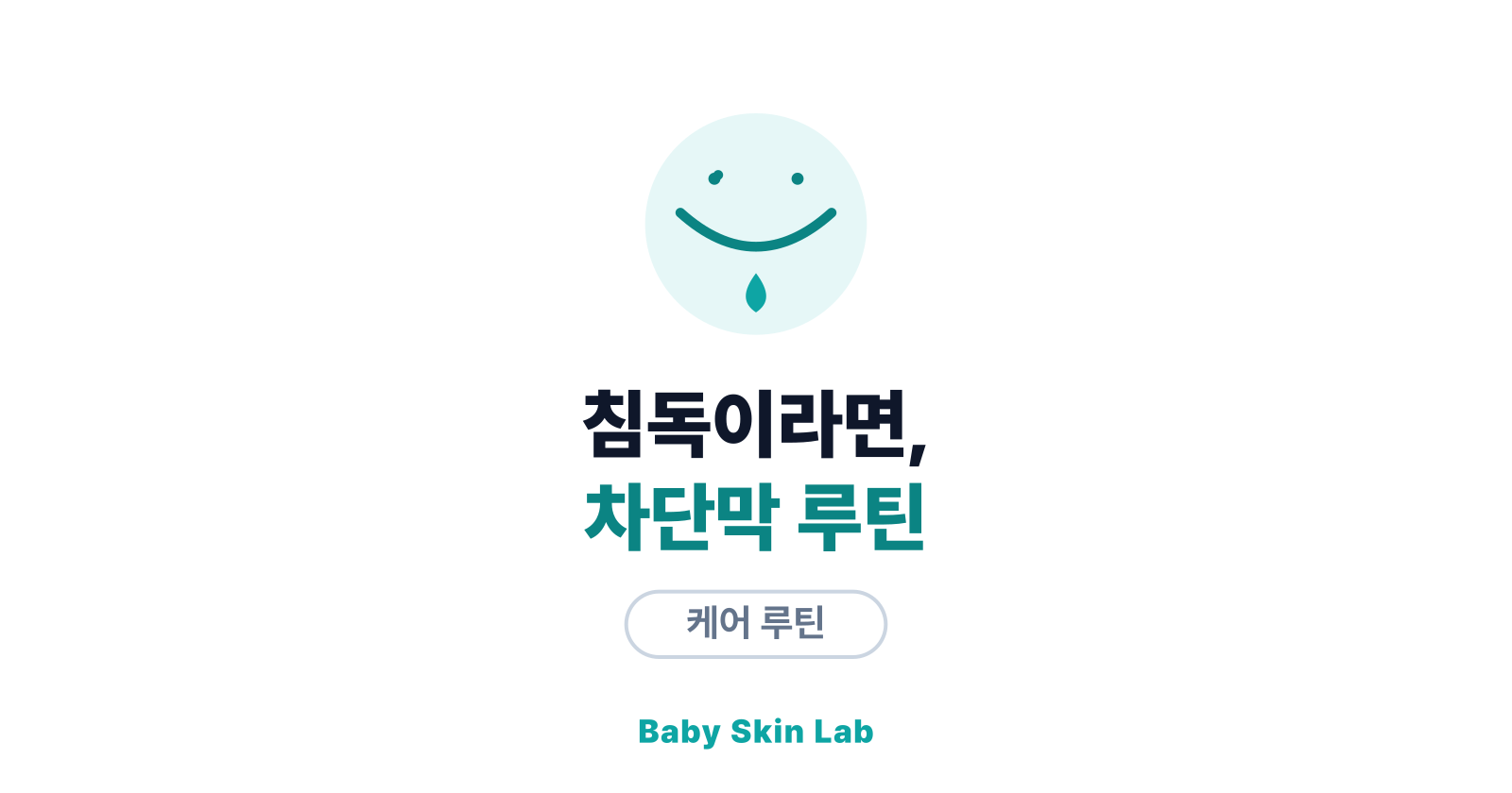 판정이 침독이라면 — 차단막 보습 루틴 만들기