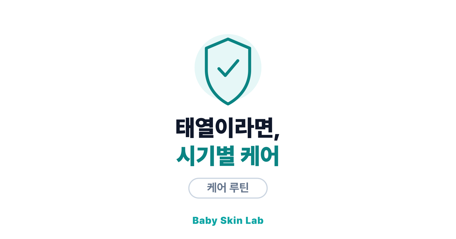 판정이 태열이라면 — 시기별 흐름과 케어 방향