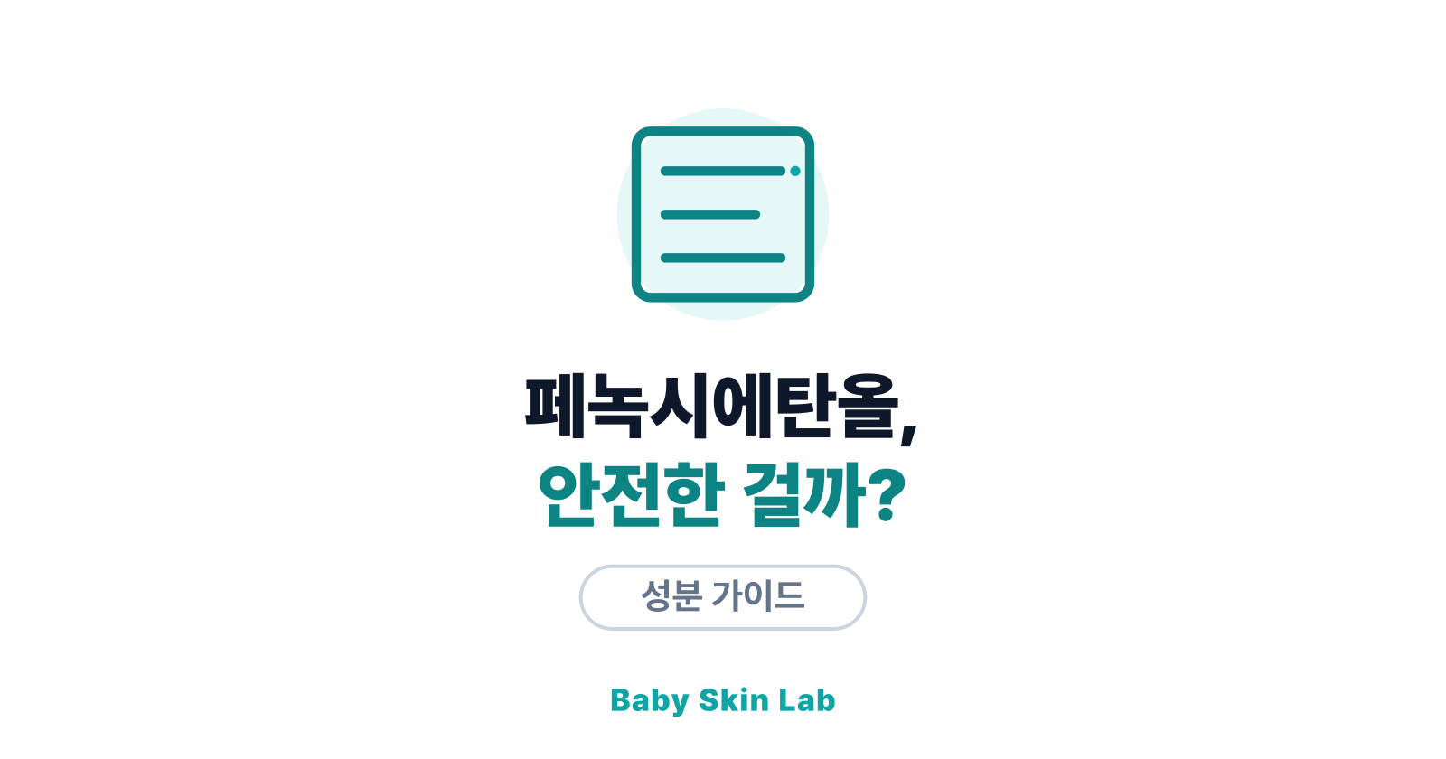 페녹시에탄올, 아기에게 안전할까? — 보존제 논쟁 정리
