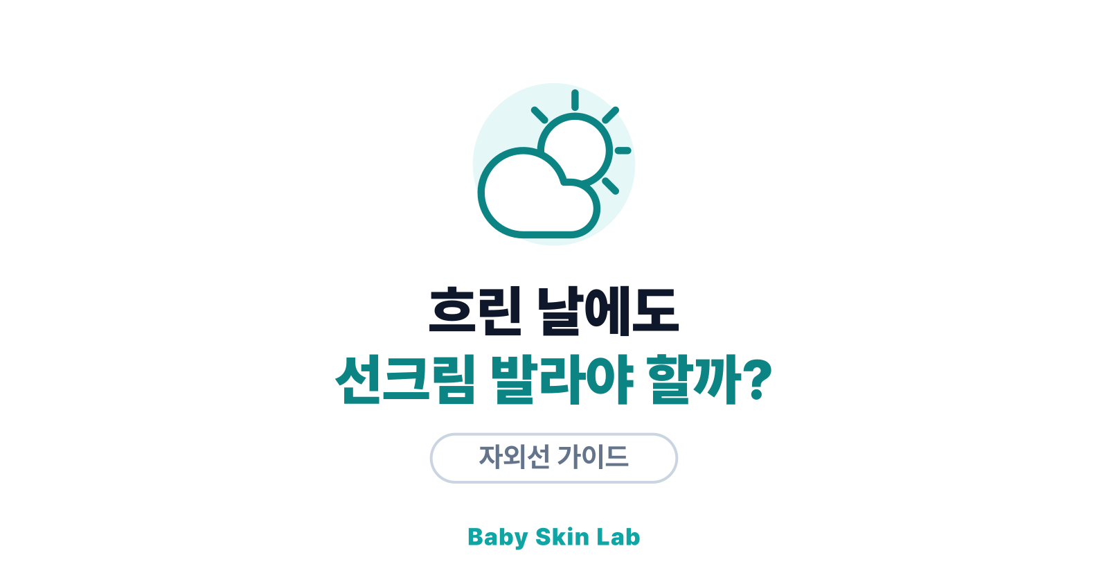 흐린 날에도 선크림 발라야 할까? — 구름과 자외선의 관계